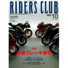 RIDERS CLUB 2004年10月号 No.366