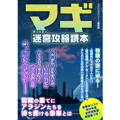 マギ　迷宮攻略読本