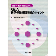 働き方改革関連法対応 Q&A 改正労働時間法制のポイント