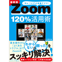 最新版 Zoom120％活用術