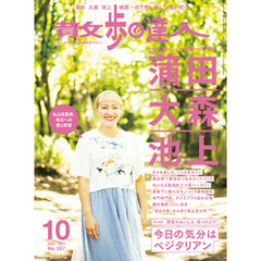 散歩の達人_2021年10月号