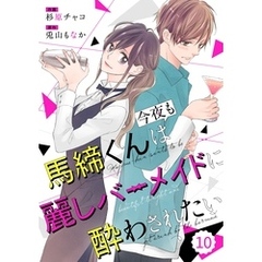 comic Berry’s馬締くんは今夜も麗しバーメイドに酔わされたい10巻