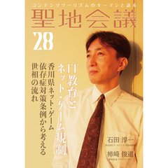 聖地会議　ＶＯＬ．２８　IT教育とネット・ゲーム規制／香川県ネット・ゲーム依存症対策条例から考える世相の流れ