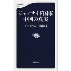 ジェノサイド国家中国の真実