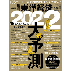 週刊東洋経済　2021年12月25日-2022年1月1日新春合併特大号