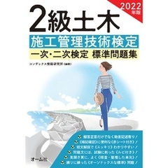 2022年版　2級土木施工管理技術検定　一次・二次検定　標準問題集