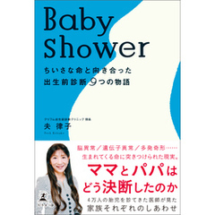 Baby shower　ちいさな命と向き合った出生前診断9つの物語