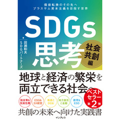 SDGs思考 社会共創編 価値転換のその先へ プラスサム資本主義を目指す世界