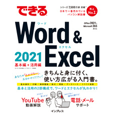できるWord & Excel 2021 Office 2021&Microsoft 365両対応