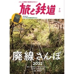 旅と鉄道2022年7月号 廃線さんぽ2022