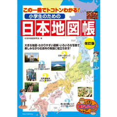 小学生のための日本地図帳　改訂版　この一冊でトコトンわかる！