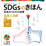 ＳＤＧｓのきほん　未来のための１７の目標　生産と消費　目標１２