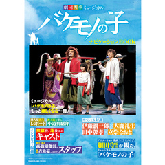 「劇団四季ミュージカル　バケモノの子」　ナビゲーションBOOK