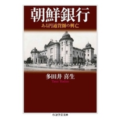 朝鮮銀行　──ある円通貨圏の興亡