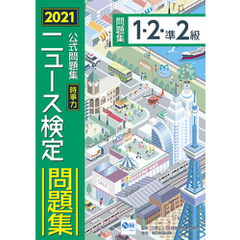2021年度版ニュース検定公式問題集「時事力」（１・２・準２級対応）