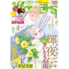 月刊flowers 2023年7月号(2023年5月26日発売)【電子版特典付き】