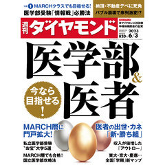 医学部＆医者(週刊ダイヤモンド 2023年6/3号)