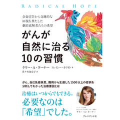 がんが自然に治る10の習慣