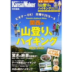 KansaiWalker特別編集 関西の山登り＆ハイキング2024-2025