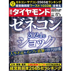ゼネコン2024年ショック(週刊ダイヤモンド 2023年12/2号)
