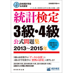 日本統計学会公式認定　統計検定3級・4級　公式問題集［2013～2015年］