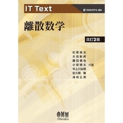 IT Text  離散数学（改訂２版）