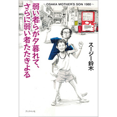 弱い者らが夕暮れて、さらに弱い者たたきよる　～OSAKA MOTHER’S SON 1980 ～