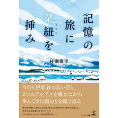 記憶の旅に栞紐を挿み