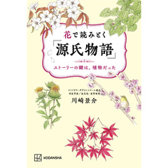 花で読みとく「源氏物語」　ストーリーの鍵は、植物だった