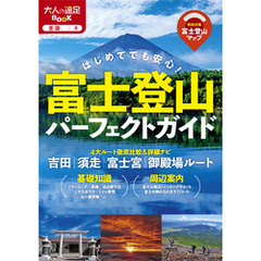 富士登山パーフェクトガイド(2025年版)