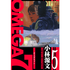 OMEGA7　愛蔵版　5巻