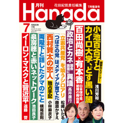 月刊Hanada2024年7月号