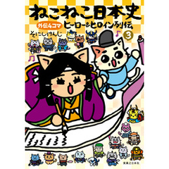 ねこねこ日本史　ヒーロー＆ヒロイン列伝3