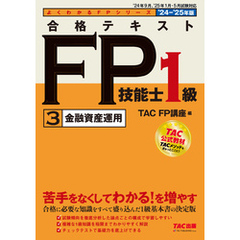 2024-2025年版 合格テキスト FP技能士1級 (3)金融資産運用