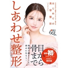 しあわせ整形