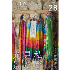 私が見た光景 Vol.28 2023年6月