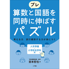 プレ　算数と国語を同時に伸ばすパズル