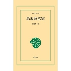 幕末政治家