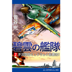 碧雲の艦隊（２）　不沈空母ミッドウェイ島轟沈！