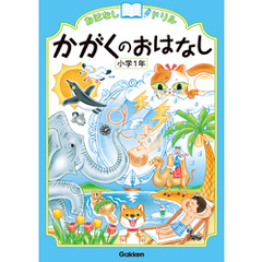 おはなしドリル かがくのおはなし 小学1年