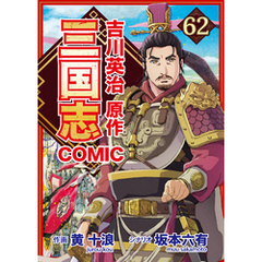 コミック三国志 Three Kingdoms 吉川英治原作62 渦巻く陰謀