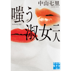 嗤う淑女　二人