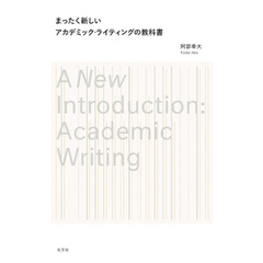 まったく新しいアカデミック・ライティングの教科書