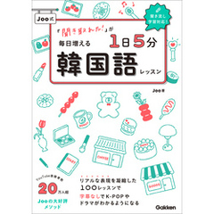 「聞き取れた！」が毎日増える Joo式1日5分韓国語レッスン