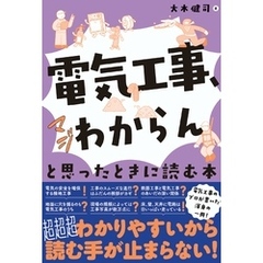 「電気工事、マジわからん」と思ったときに読む本