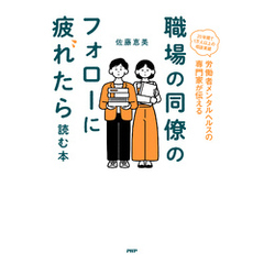 職場の同僚のフォローに疲れたら読む本