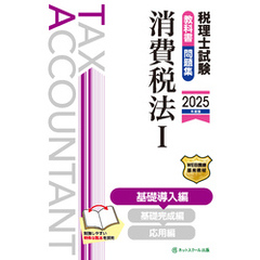 税理士試験教科書・問題集消費税法Ⅰ基礎導入編【2025年度版】