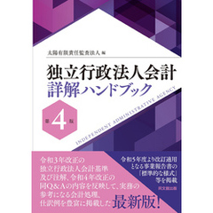 独立行政法人会計詳解ハンドブック（第4版）