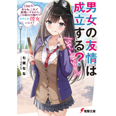 男女の友情は成立する？（いや、しないっ！！）　Flag 9. あのね、これで最後にするからこの旅行の間だけわたしを彼女にして？