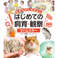 生きものとなかよし　はじめての飼育・観察　ハムスター